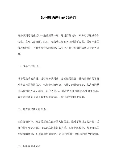 如何成功进行商务谈判