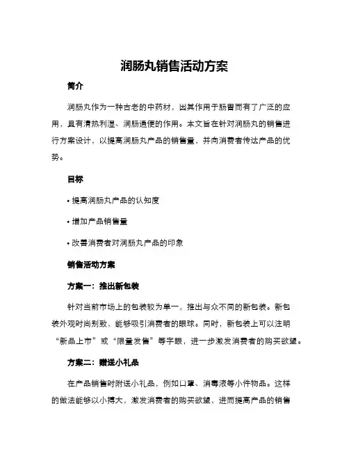 润肠丸销售活动方案