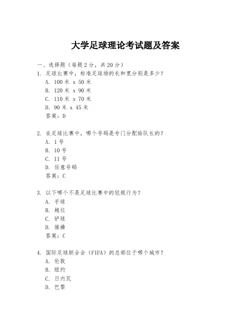 大学足球理论考试题及答案