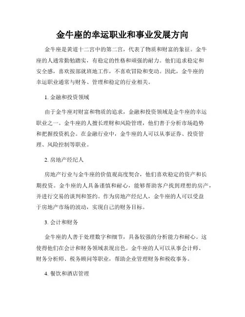 金牛座的幸运职业和事业发展方向