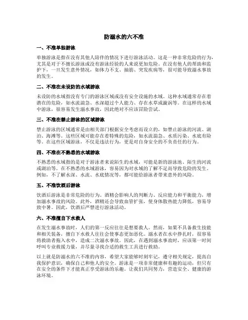 防溺水的六不准内容