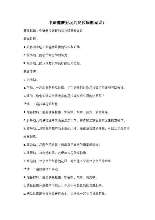 中班健康好玩的易拉罐教案设计