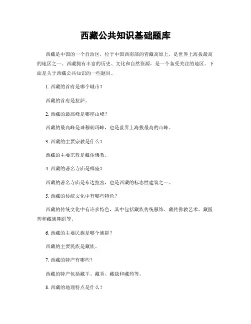 西藏公共知识基础题库
