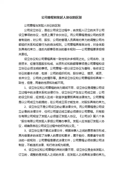 公司章程和发起人协议的区别