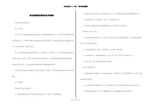 职业技能鉴定管理办法(标准版)