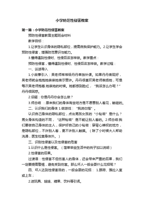小学防范性侵害教案