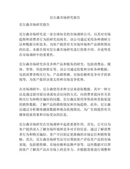 尼尔森市场研究报告