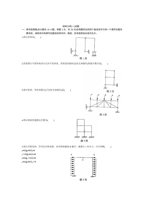 山东土木专升本结构力学试题Microsoft Word 文档