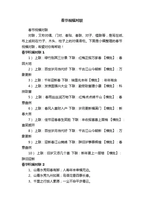 春节祝福对联