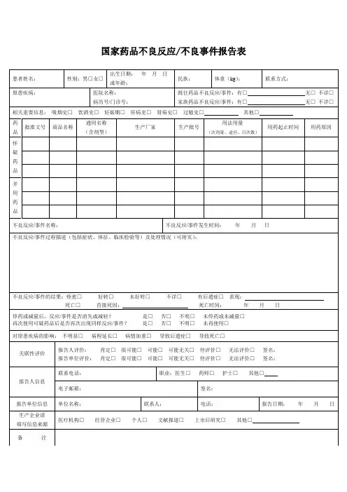 国家药品不良反应报告表模板