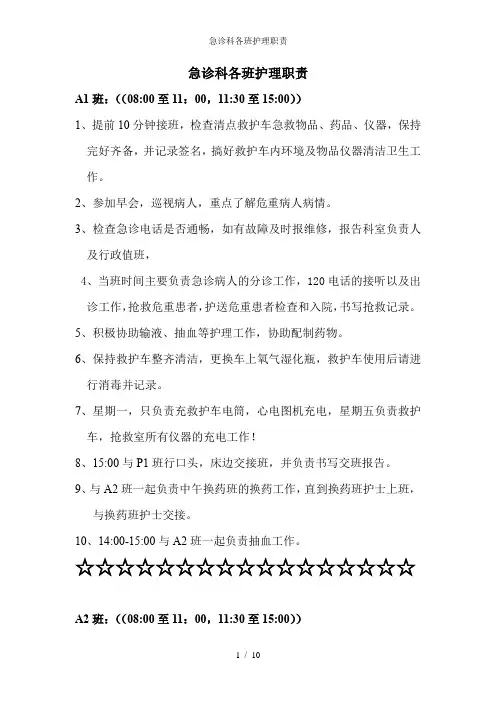 急诊科各班护理职责