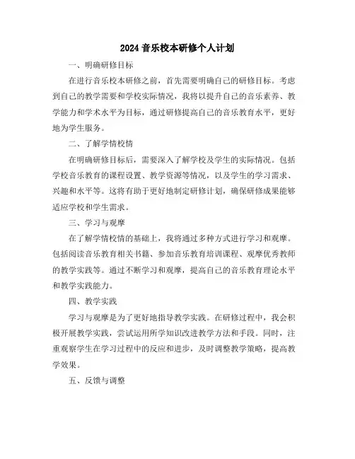 2024音乐校本研修个人计划
