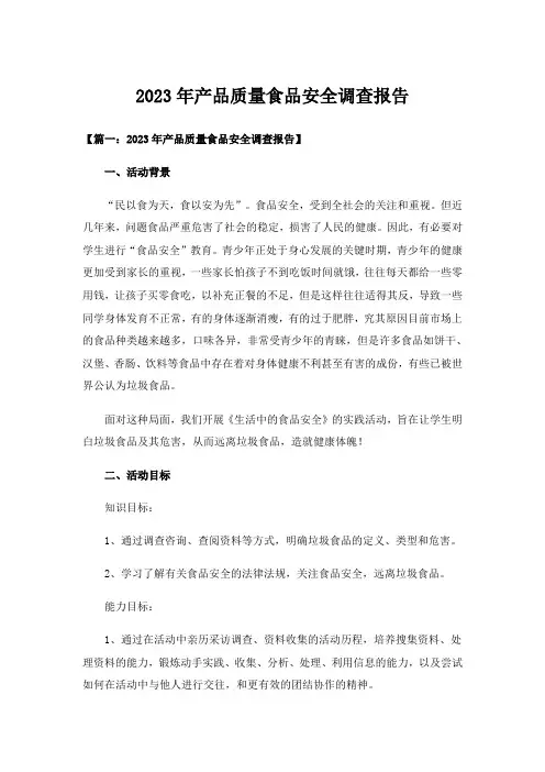 2023年产品质量食品安全调查报告