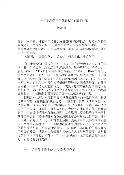 中国民俗学发展的三个基本方面
