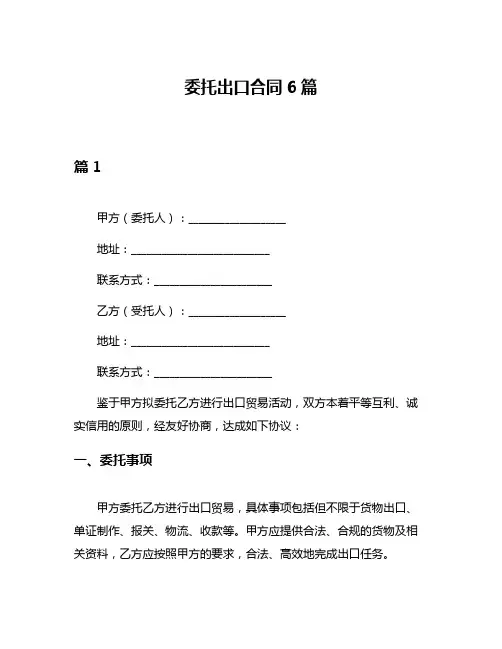 委托出口合同6篇