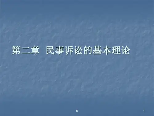 民事诉讼的基本理论