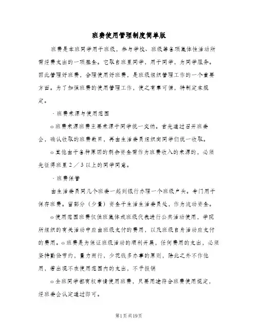 班费使用管理制度简单版(三篇)