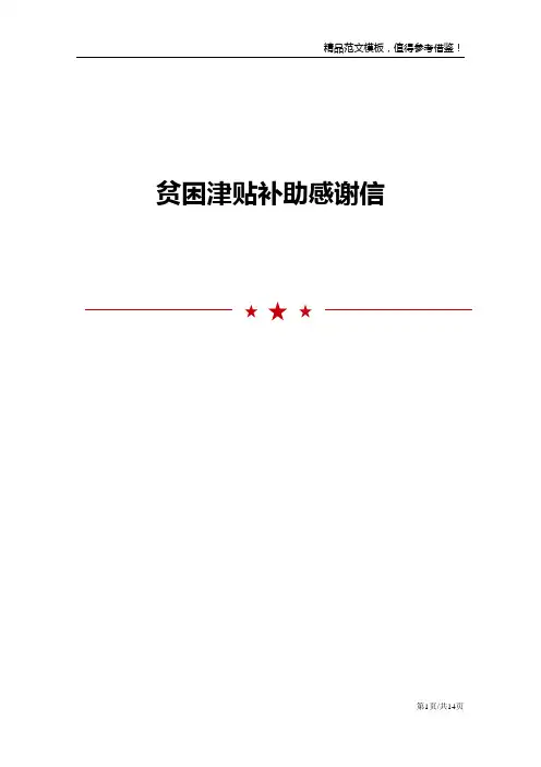 贫困津贴补助感谢信