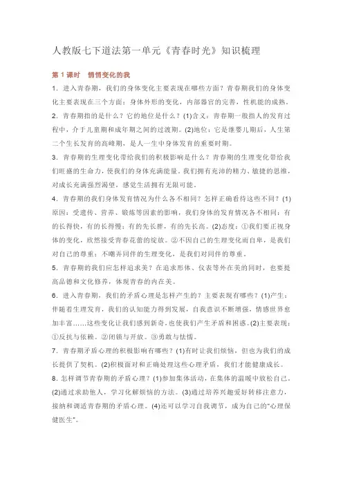 人教版七下道法第一单元《青春时光》知识梳理