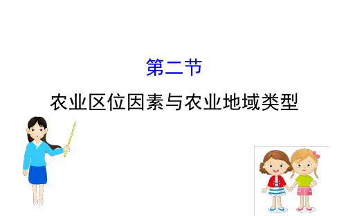 2021届高三一轮复习地理(人教版)课件：7.2农业区位因素与农业地域类型 (共81张PPT)
