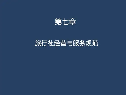 第7章旅行社经营与服务规范标准[详]