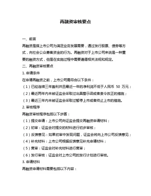 再融资审核要点