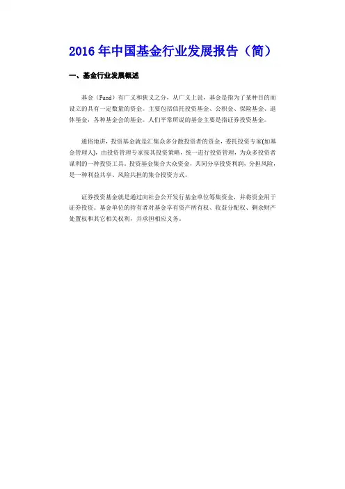 2016年中国基金行业发展报告(简)