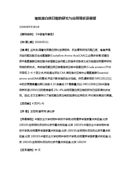 猪低蛋白质日粮的研究与应用现状及展望
