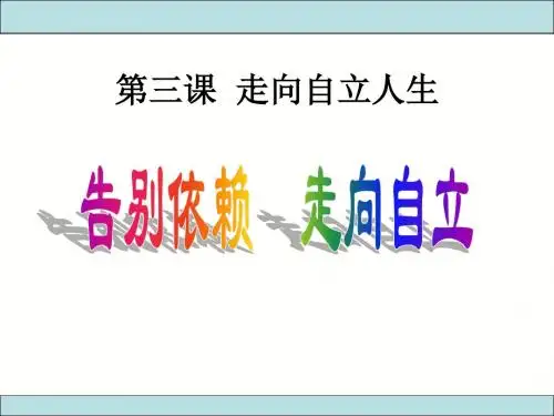人教思品七下《告别依赖走向自立》ppt课件