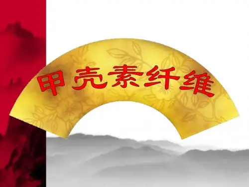 甲壳素纤维