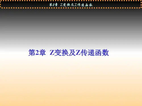 第2章  Z变换及Z传递函数课件