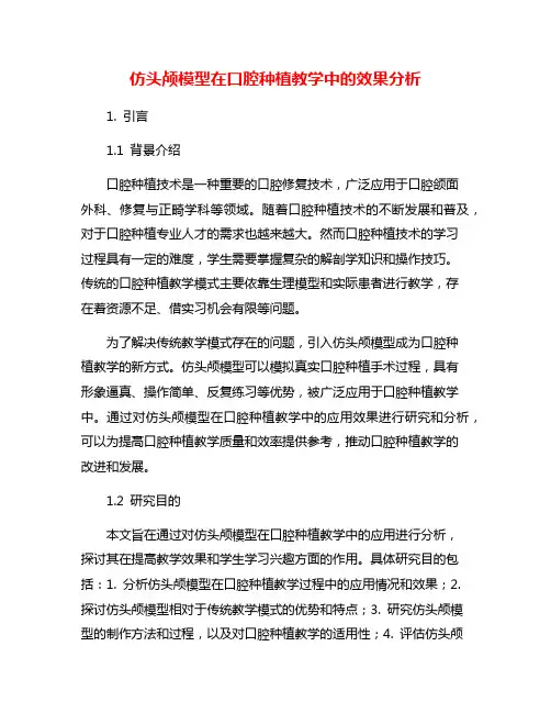 仿头颅模型在口腔种植教学中的效果分析