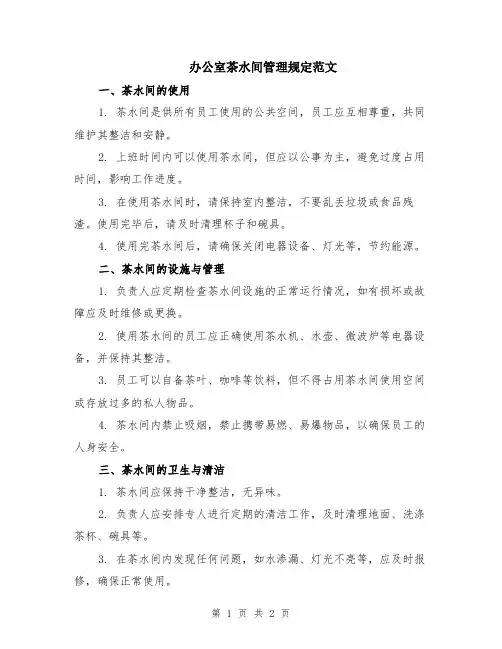 办公室茶水间管理规定范文