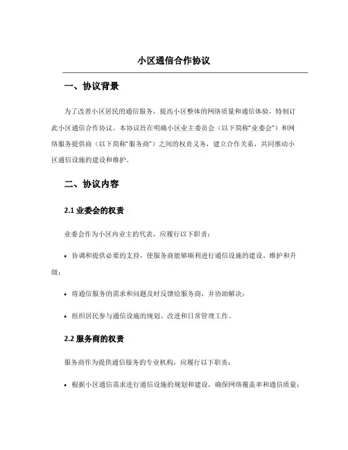 小区通信合作协议