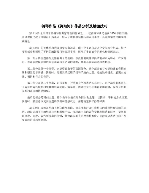 钢琴作品《浏阳河》作品分析及触键技巧