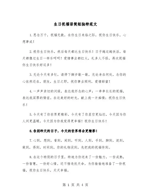 生日祝福语简短独特范文（2篇）