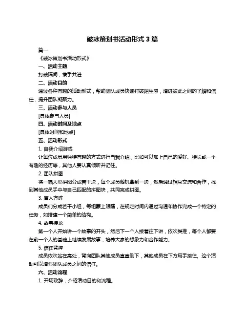 破冰策划书活动形式3篇