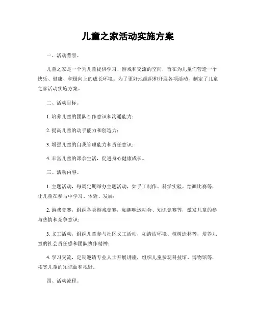 儿童之家活动实施方案