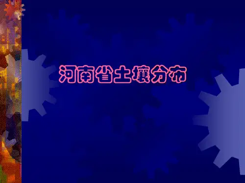 河南省土壤分布