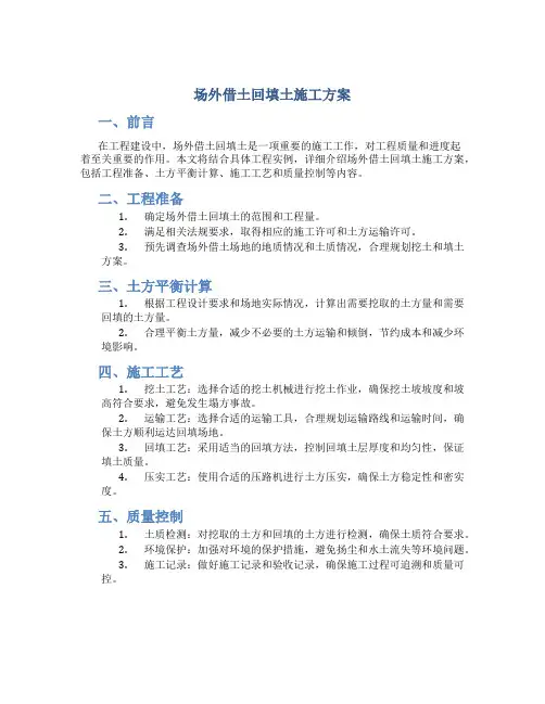场外借土回填土施工方案