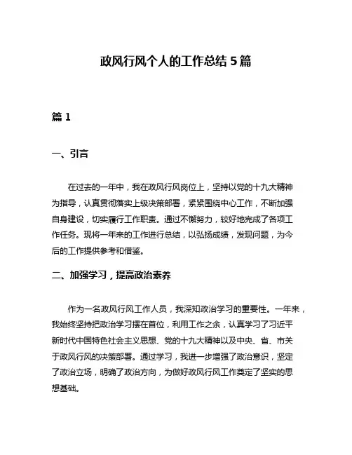 政风行风个人的工作总结5篇