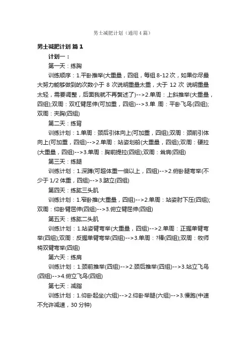 男士减肥计划（通用4篇）