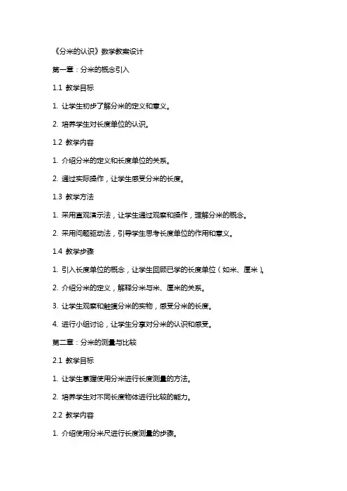 《分米的认识》数学教案设计