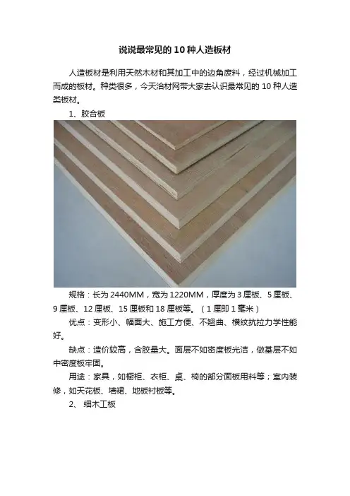 说说最常见的10种人造板材
