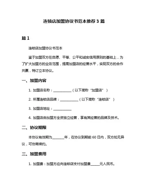 连锁店加盟协议书范本推荐3篇