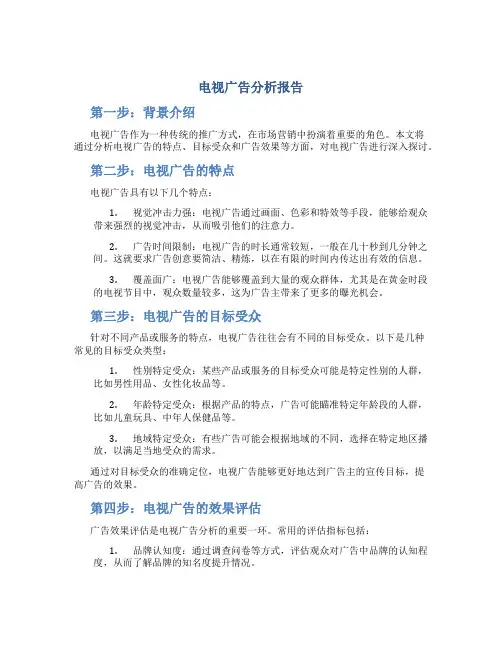 电视广告分析报告