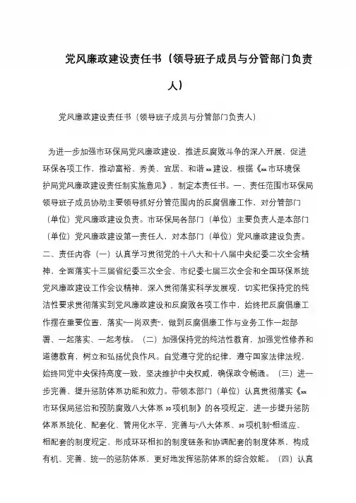 党风廉政建设责任书(领导班子成员与分管部门负责人)