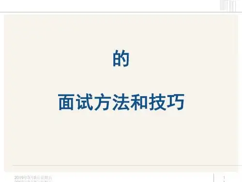 成功选才的面试方法和技巧(ppt32张)