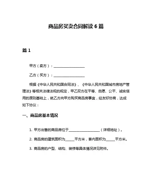 商品房买卖合同解读6篇