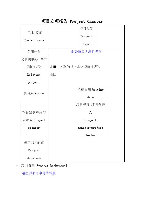 项目立项报告模板(中英文对照版)